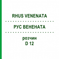 РУС ВЕНЕНАТА (RHUS VENENATA) D 12 розчин 20 мл - Гомеопатія DHU