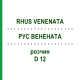 РУС ВЕНЕНАТА (RHUS VENENATA) D 12 розчин 20 мл - Гомеопатія DHU