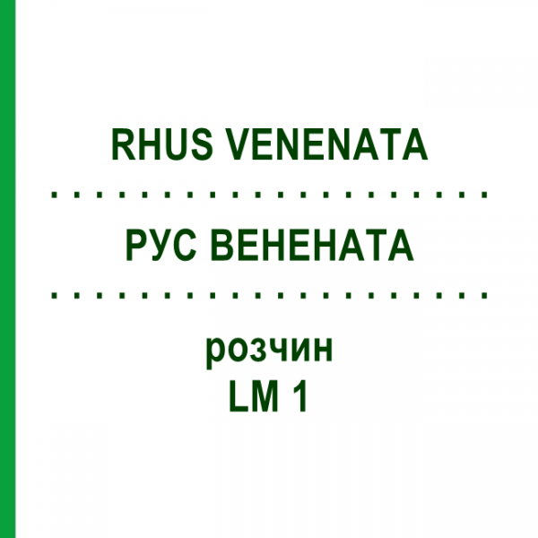 РУС ВЕНЕНАТА (RHUS VENENATA) LM 1 розчин 10 мл - Гомеопатія ARCANA DR.SEWERIN