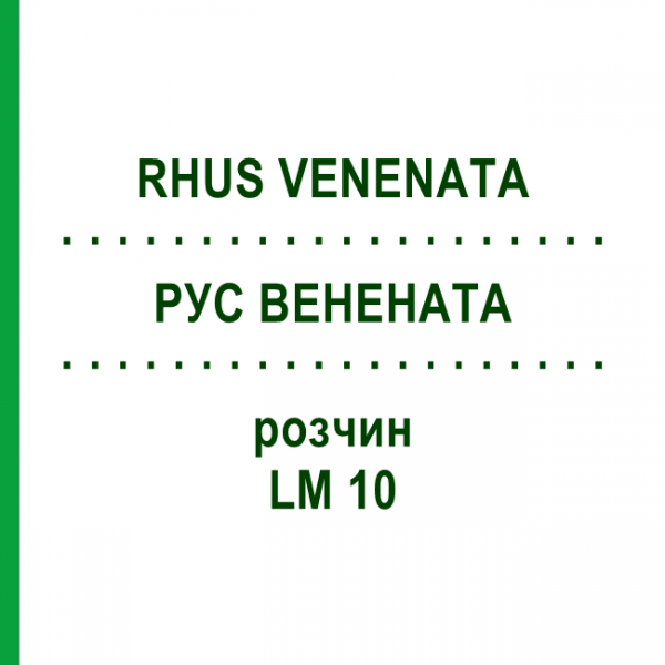 РУС ВЕНЕНАТА (RHUS VENENATA) LM 10 раствор 10 мл - Гомеопатия ARCANA DR.SEWERIN