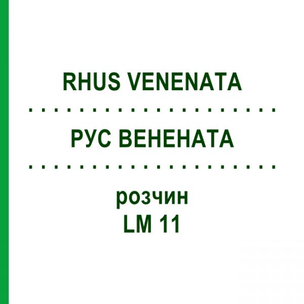 РУС ВЕНЕНАТА (RHUS VENENATA) LM 11 розчин 10 мл - Гомеопатія ARCANA DR.SEWERIN