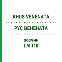 РУС ВЕНЕНАТА (RHUS VENENATA) LM 110 раствор 10 мл - Гомеопатия ARCANA DR.SEWERIN