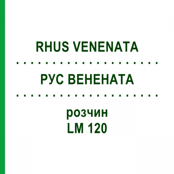 РУС ВЕНЕНАТА (RHUS VENENATA) LM 120 розчин 10 мл - Гомеопатія ARCANA DR.SEWERIN