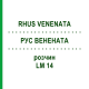 РУС ВЕНЕНАТА (RHUS VENENATA) LM 14 раствор 10 мл - Гомеопатия ARCANA DR.SEWERIN