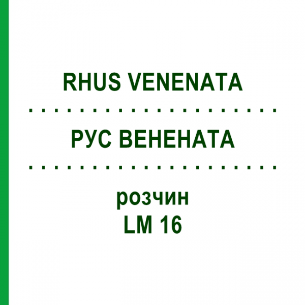 РУС ВЕНЕНАТА (RHUS VENENATA) LM 16 розчин 10 мл - Гомеопатія ARCANA DR.SEWERIN