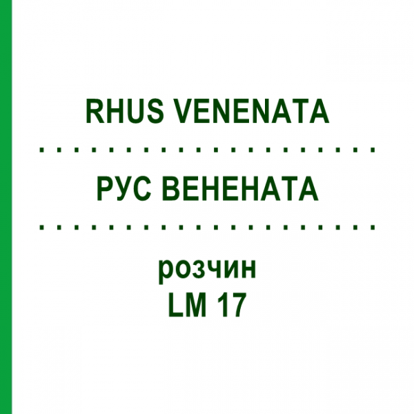 РУС ВЕНЕНАТА (RHUS VENENATA) LM 17 розчин 10 мл - Гомеопатія ARCANA DR.SEWERIN