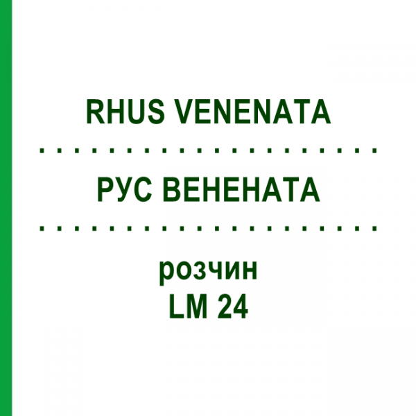 РУС ВЕНЕНАТА (RHUS VENENATA) LM 24 розчин 10 мл - Гомеопатія ARCANA DR.SEWERIN