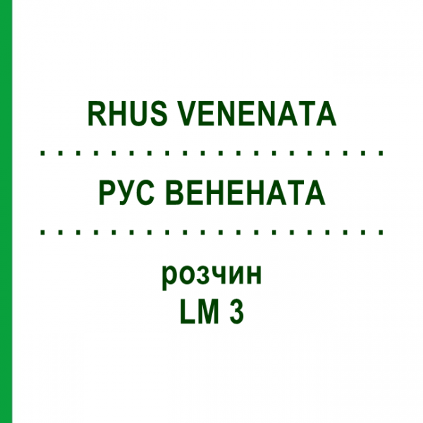 РУС ВЕНЕНАТА (RHUS VENENATA) LM 3 раствор 10 мл - Гомеопатия ARCANA DR.SEWERIN