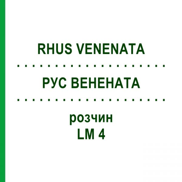 РУС ВЕНЕНАТА (RHUS VENENATA) LM 4 раствор 10 мл - Гомеопатия ARCANA DR.SEWERIN
