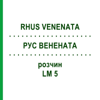 РУС ВЕНЕНАТА (RHUS VENENATA) LM 5 розчин 10 мл - Гомеопатія ARCANA DR.SEWERIN