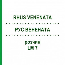 РУС ВЕНЕНАТА (RHUS VENENATA) LM 7 раствор 10 мл - Гомеопатия ARCANA DR.SEWERIN