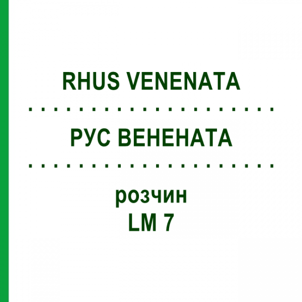 РУС ВЕНЕНАТА (RHUS VENENATA) LM 7 раствор 10 мл - Гомеопатия ARCANA DR.SEWERIN