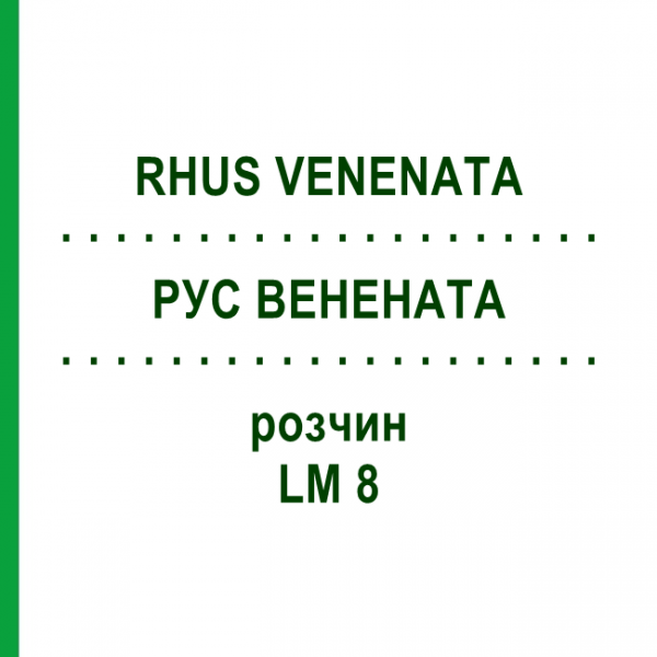 РУС ВЕНЕНАТА (RHUS VENENATA) LM 8 раствор 10 мл - Гомеопатия ARCANA DR.SEWERIN