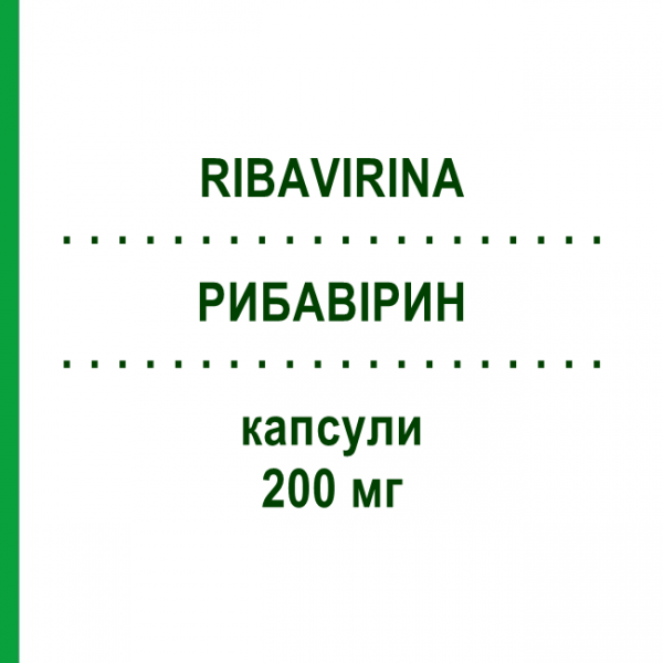 РИБАВІРИН (RIBAVIRINA) 200 мг капсули 140 шт - Рибавірин AUROBINDO PHARMA