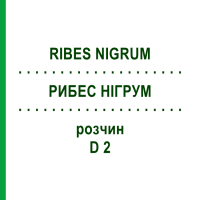 РИБЕС НІГРУМ (RIBES NIGRUM) D 2 розчин 50 мл - Гомеопатія DHU