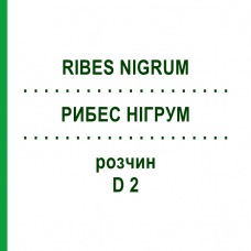 РИБЕС НІГРУМ (RIBES NIGRUM) D 2 розчин 50 мл - Гомеопатія DHU