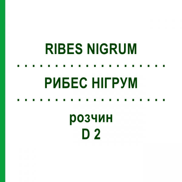 РИБЕС НІГРУМ (RIBES NIGRUM) D 2 розчин 50 мл - Гомеопатія DHU
