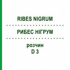 РИБЕС НІГРУМ (RIBES NIGRUM) D 3 розчин 20 мл - Гомеопатія DHU