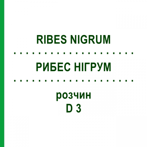 РИБЕС НІГРУМ (RIBES NIGRUM) D 3 розчин 20 мл - Гомеопатія DHU