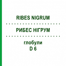 РИБЕС НІГРУМ (RIBES NIGRUM) D 6 глобули 10 г - Гомеопатія DHU