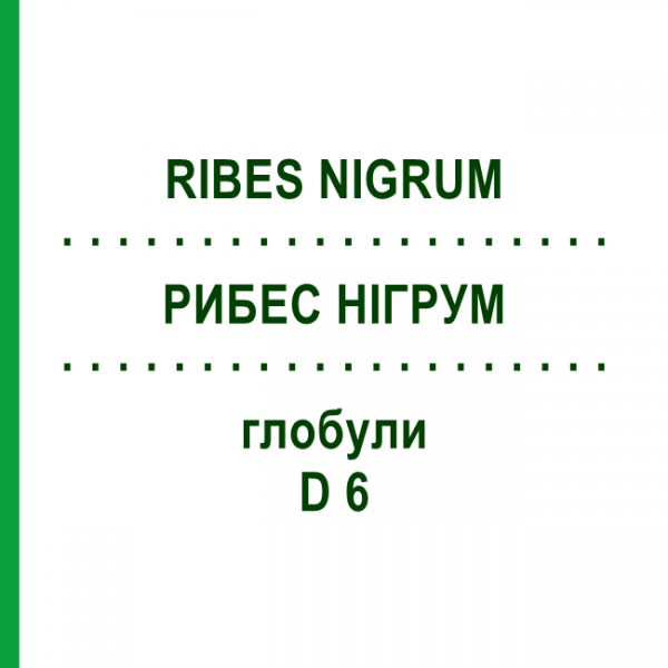 РИБЕС НІГРУМ (RIBES NIGRUM) D 6 глобули 10 г - Гомеопатія DHU