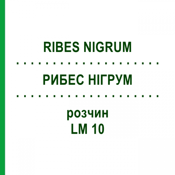 РИБЕС НИГРУМ (RIBES NIGRUM) LM 10 раствор 10 мл - Гомеопатия ARCANA DR.SEWERIN