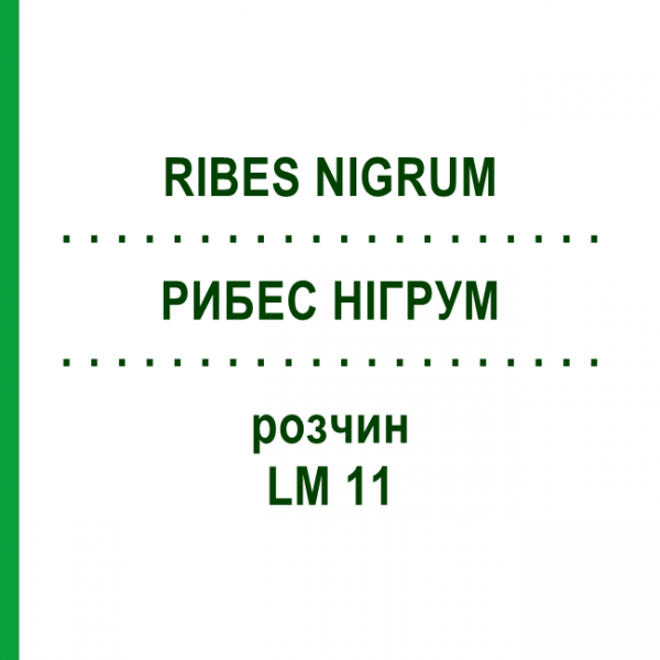 РИБЕС НІГРУМ (RIBES NIGRUM) LM 11 розчин 10 мл - Гомеопатія ARCANA DR.SEWERIN