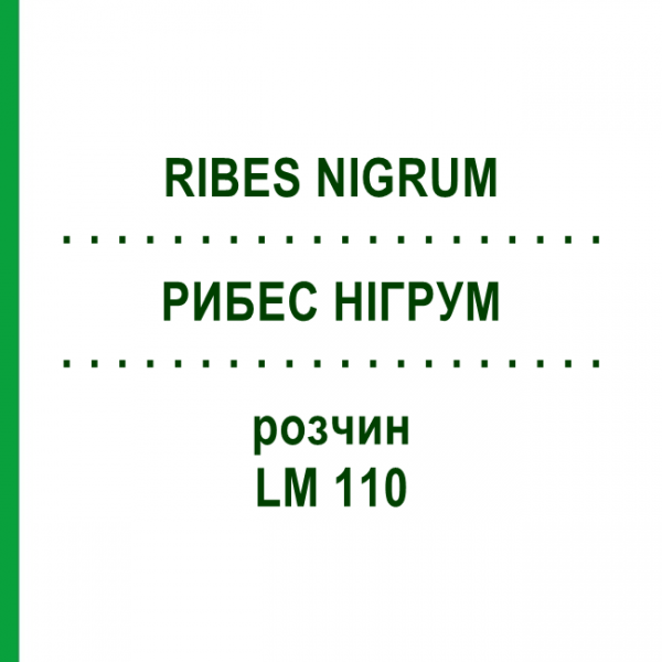 РИБЕС НІГРУМ (RIBES NIGRUM) LM 110 розчин 10 мл - Гомеопатія ARCANA DR.SEWERIN