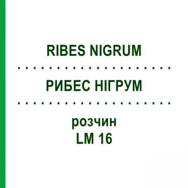 РИБЕС НИГРУМ (RIBES NIGRUM) LM 16 раствор 10 мл - Гомеопатия ARCANA DR.SEWERIN