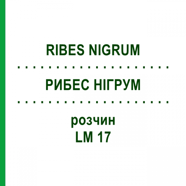 РИБЕС НІГРУМ (RIBES NIGRUM) LM 17 розчин 10 мл - Гомеопатія ARCANA DR.SEWERIN