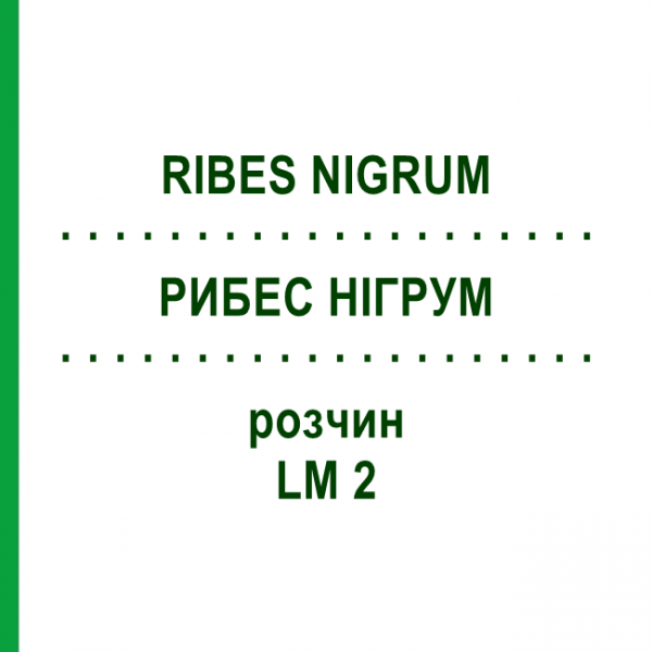 РИБЕС НІГРУМ (RIBES NIGRUM) LM 2 розчин 10 мл - Гомеопатія ARCANA DR.SEWERIN