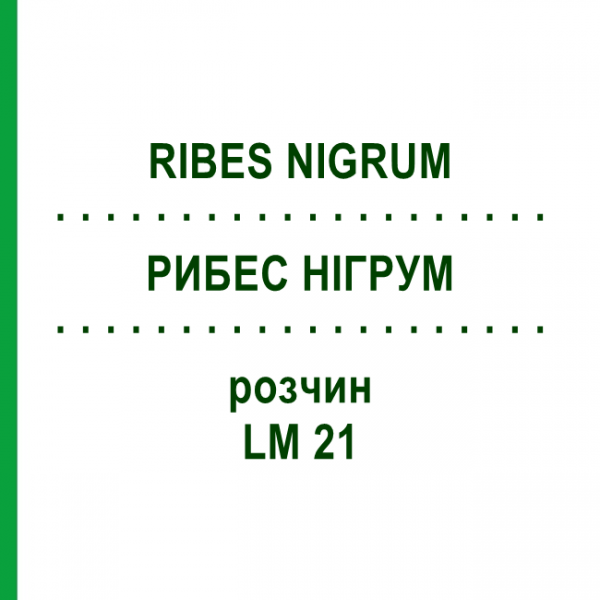 РИБЕС НИГРУМ (RIBES NIGRUM) LM 21 раствор 10 мл - Гомеопатия ARCANA DR.SEWERIN