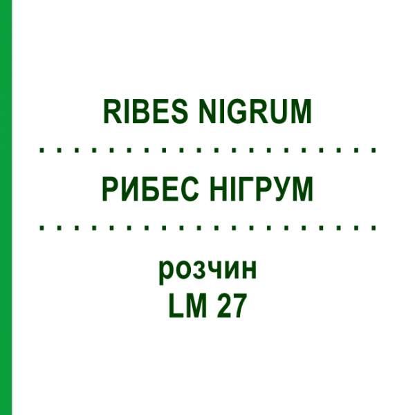 РИБЕС НІГРУМ (RIBES NIGRUM) LM 27 розчин 10 мл - Гомеопатія ARCANA DR.SEWERIN