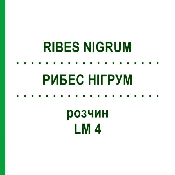 РИБЕС НИГРУМ (RIBES NIGRUM) LM 4 раствор 10 мл - Гомеопатия ARCANA DR.SEWERIN