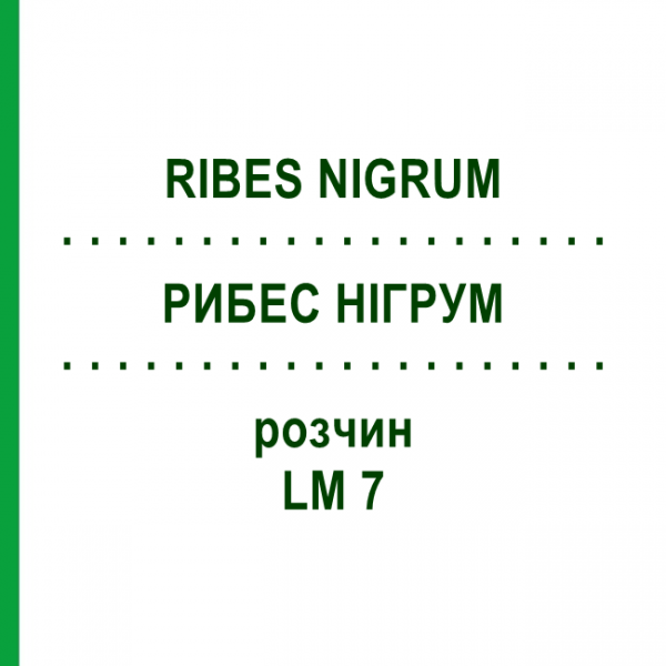 РИБЕС НИГРУМ (RIBES NIGRUM) LM 7 раствор 10 мл - Гомеопатия ARCANA DR.SEWERIN