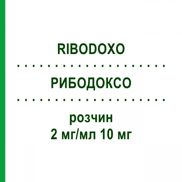 РИБОДОКСО (RIBODOXO) 2 мг/мл 10 мг раствор 1 шт - Доксорубицин HIKMA
