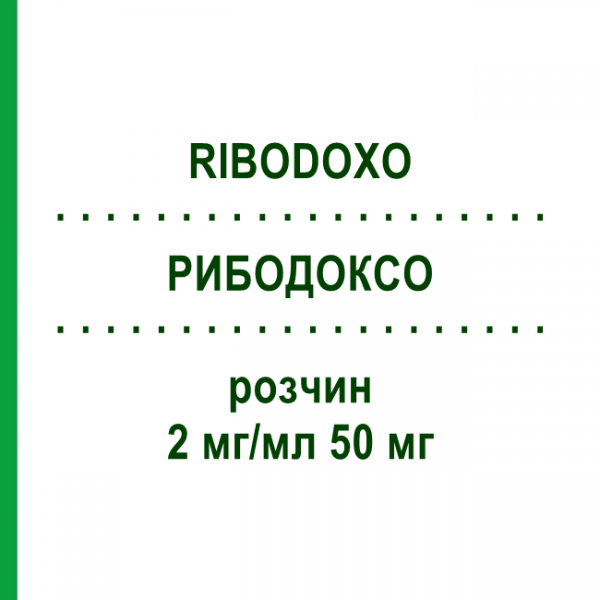 РИБОДОКСО (RIBODOXO) 2 мг/мл 50 мг раствор 1 шт - Доксорубицин HIKMA