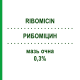 РИБОМИЦИН (RIBOMICIN) 0,3% мазь глазная 5 г - Гентамицин JUNIA PHARMA