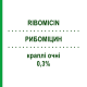 РИБОМИЦИН (RIBOMICIN) 0,3% капли глазные 10 мл - Гентамицин JUNIA PHARMA