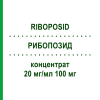 РИБОПОЗИД (RIBOPOSID) 20 мг/мл 100 мг концентрат 1 шт - Етопозид HIKMA