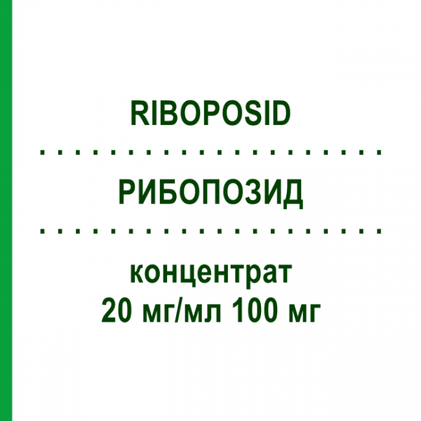 РИБОПОЗИД (RIBOPOSID) 20 мг/мл 100 мг концентрат 1 шт - Этопозид HIKMA