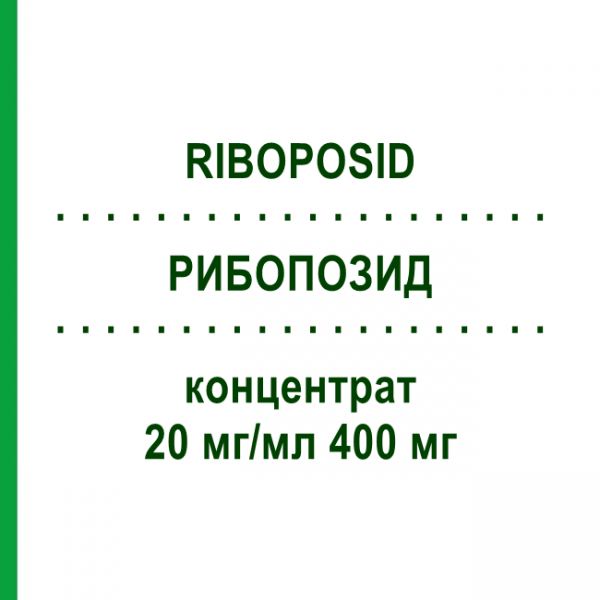 РИБОПОЗИД (RIBOPOSID) 20 мг/мл 400 мг концентрат 1 шт - Етопозид HIKMA