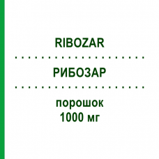 РИБОЗАР (RIBOZAR) 1000 мг порошок 1 шт - Гемцитабин HIKMA