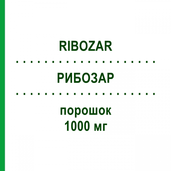 РИБОЗАР (RIBOZAR) 1000 мг порошок 1 шт - Гемцитабін HIKMA