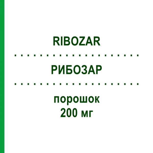 РИБОЗАР (RIBOZAR) 200 мг порошок 1 шт - Гемцитабин HIKMA