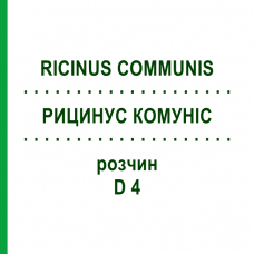 РИЦИНУС КОМУНІС (RICINUS COMMUNIS) D 4 розчин 20 мл - Гомеопатія DHU
