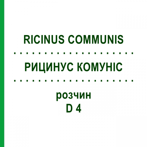 РИЦИНУС КОММУНИС (RICINUS COMMUNIS) D 4 раствор 20 мл - Гомеопатия DHU