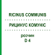 РИЦИНУС КОМУНІС (RICINUS COMMUNIS) D 4 розчин 20 мл - Гомеопатія DHU
