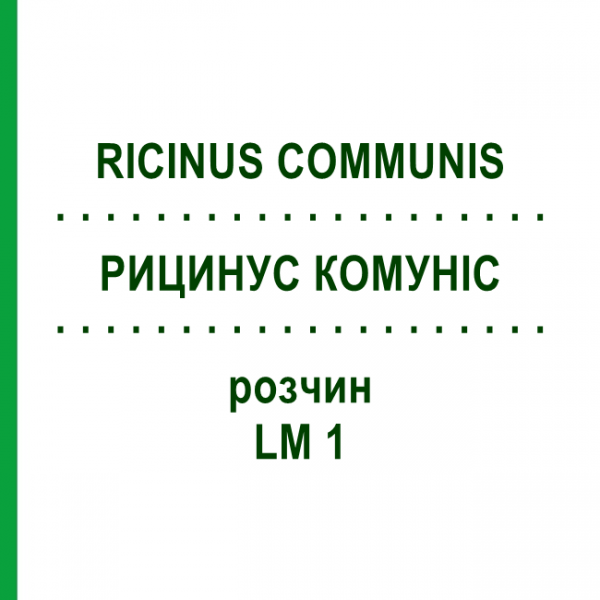 РИЦИНУС КОМУНІС (RICINUS COMMUNIS) LM 1 розчин 10 мл - Гомеопатія ARCANA DR.SEWERIN