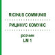 РИЦИНУС КОМУНІС (RICINUS COMMUNIS) LM 1 розчин 10 мл - Гомеопатія ARCANA DR.SEWERIN